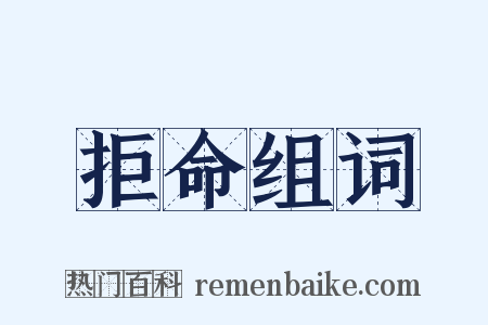 拒命组词是什么意思的图片
